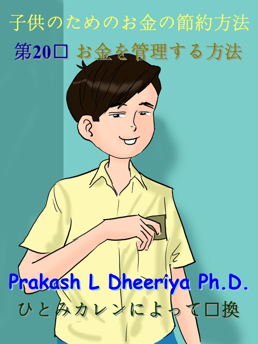 Title details for お金を管理する方法 by Prakash L. Dheeriya, PhD - Available